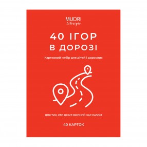 40 ігор в дорозі