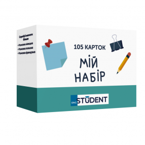 Набір із незаповненими картками English Student — My set 105 карток
