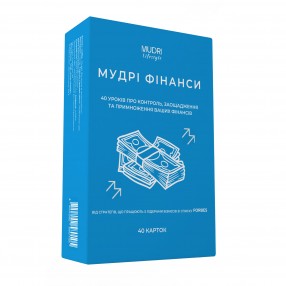 Мудрі фінанси: Від хаосу до контролю